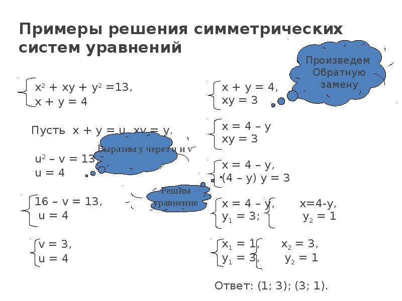 Решение системы уравнений математика. Симметрические системы уравнений. Система уравнений примеры с решением. Симметрические уравнения примеры. Системы уравнений 9 класс.