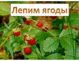 Лепим ягоды