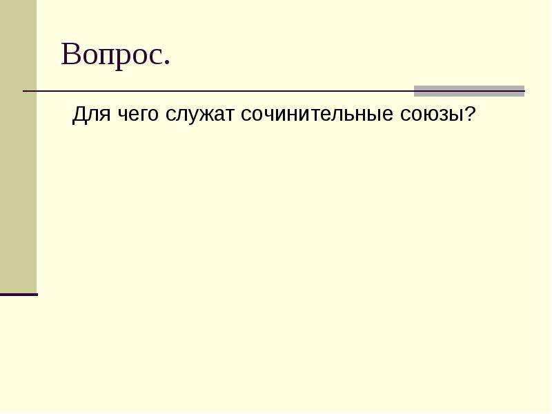 Союз вопросы. Для чего служит Союз. Для чего служат сочинительные Союзы. Сочинительные Союзы служат для. Для чего служит Союз но.