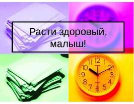 Расти здоровый, малыш!
