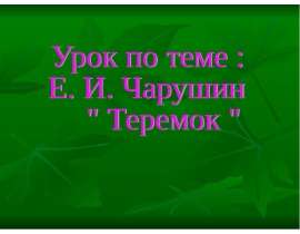Е. И. Чарушин " Теремок "