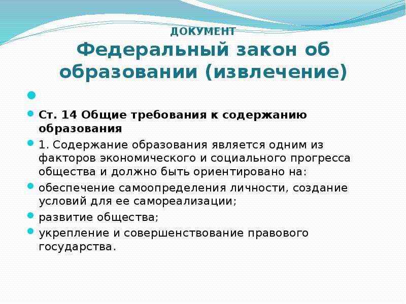 К содержанию образованию образования относятся. Общие требования к содержанию образования. Обозначьте Общие требования к содержанию образования.. Образование является одним из факторов. Статья 14 Общие требования к содержанию образования.