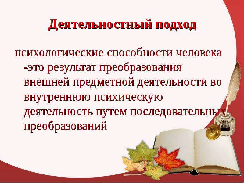 Деятельностный принцип психологии. Деятельностный подход в психологии.