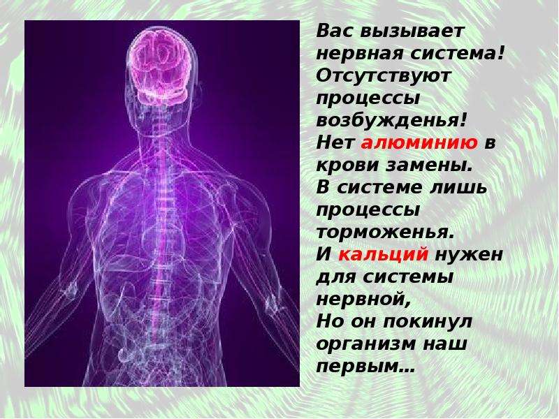 Алюминий в организме человека. Влияние алюминия на организм человека. Презентация по химии: металлы в организме человека. Биологическая роль алюминия в организме человека. Функции алюминия в организме человека.