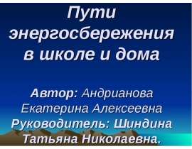 Пути энергосбережения в школе и дома