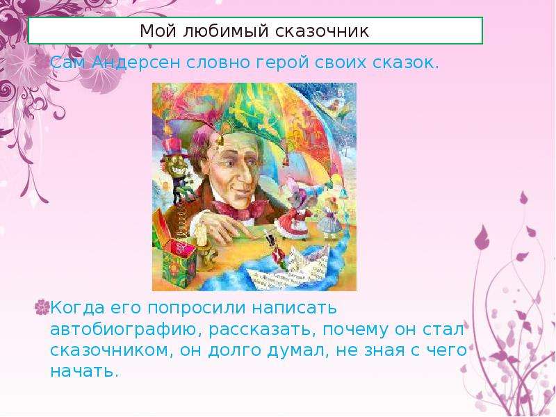 Сказки андерсена пятый класс. Ханс Кристиан Андерсен презентация 5 класс. Презентация сказки Андерсена 5 класс. Моя любимая сказка Андерсена 5 класс. Короткие сказки Андерсена 5 класс.