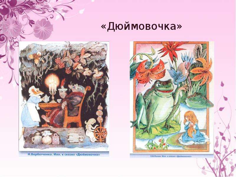 Ханс кристиан андерсен презентация 5 класс. Барботченко Дюймовочка. Сказки Андерсена 5 класс литература. Презентация сказки Андерсена Дюймовочка 5 класс.