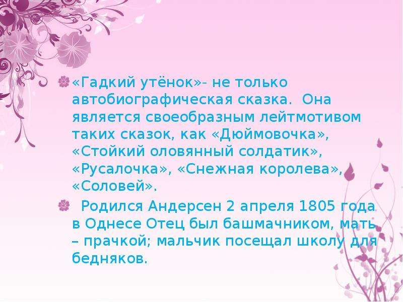 Является своеобразным. Сочинение Гадкий утенок Андерсен. Сочинение Гадкий утенок. Сочинение Гадкий утенок 5 класс. Гадкий утёнок сочинение 5.