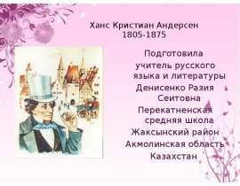 Ханс Кристиан Андерсен (5 класс)