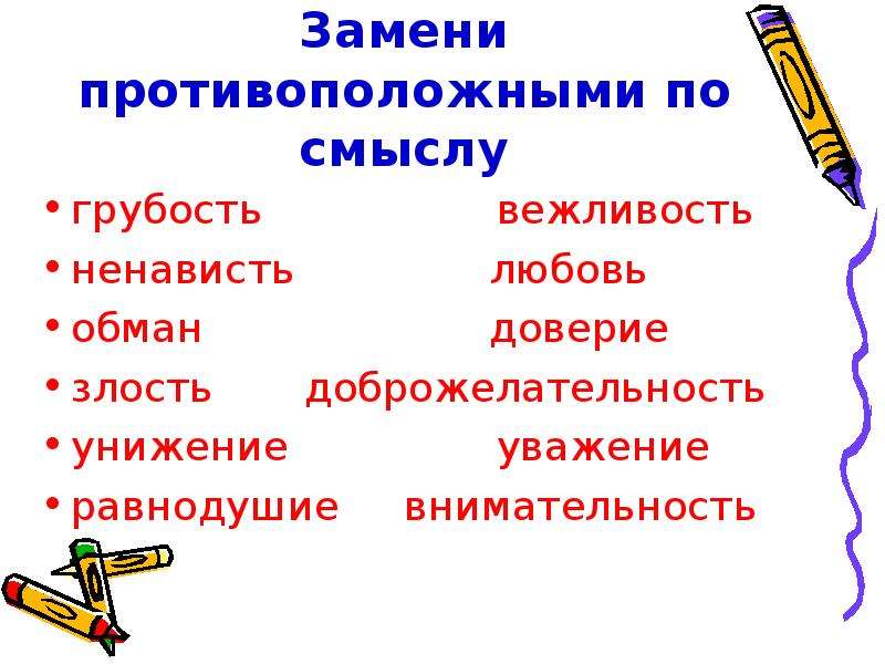 Пары противоположных слов. Грубость противоположное слово. Слова противоположные по смыслу. Грубость противоположное слово по значению. Вежливость противоположное слово по значению.