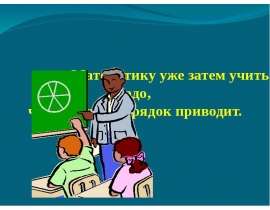 Математику уже затем учить надо, что она ум в порядок приводит