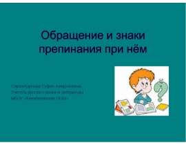 Обращение и знаки препинания при нём