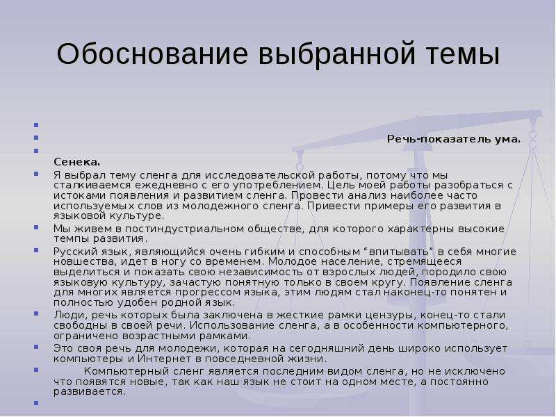 Разновидности сленга. Обоснование темы выступления. Обоснование выбора темы реферата. История появления компьютерного сленга. Сочинение на тему сленг.