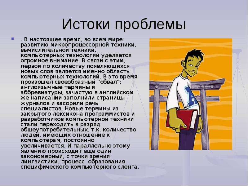 С точки зрения лингвистики. Компьютерный сленг презентация. Проблема компьютерного сленга. Молодёжный компьютерный сленг презентация. Истоки проблемы.