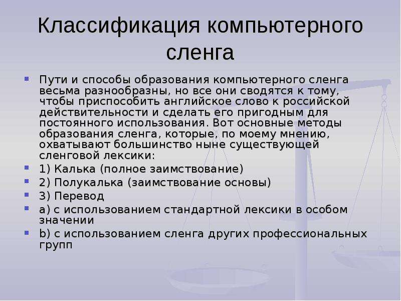 Компьютерный сленг в русском языке презентация