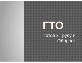 ГТО презентация для начальной школы