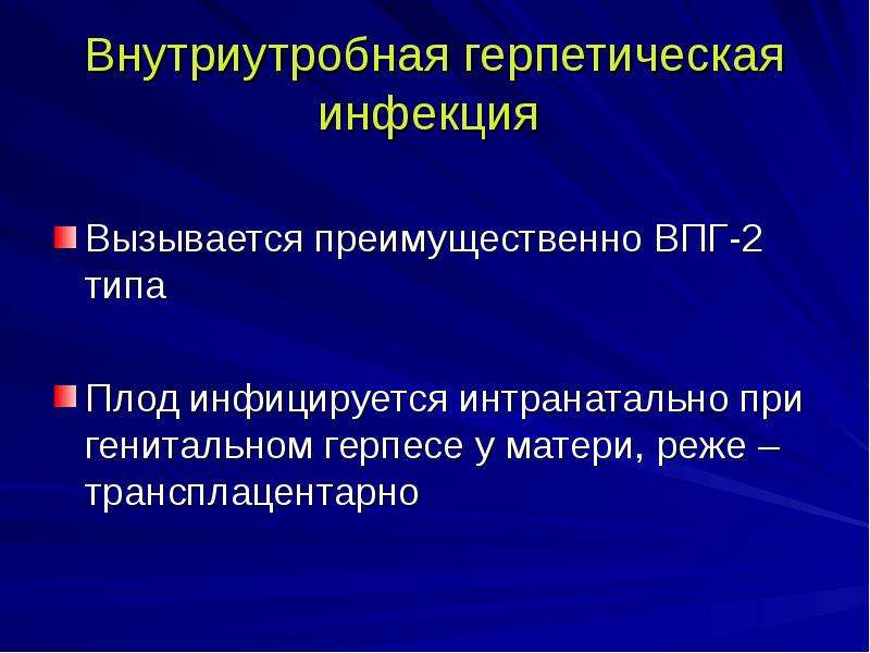 Герпетическая инфекция презентация