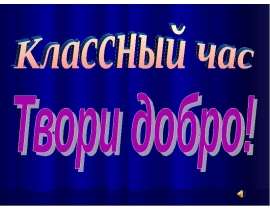 Твори добро