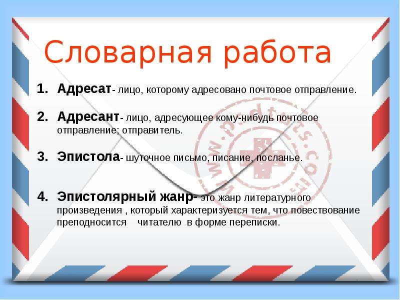 Адресант. Адресат и адресуемый. Адресат и адресант примеры. Кому адресовано письмо. Адресат в письме.