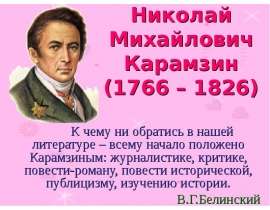 Николай Михайлович Карамзин (1766 – 1826)