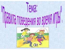 Правила поведения во время игры