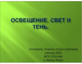 Освещение. Свет и тень