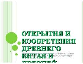 Скачать презентацию Открытия и изобретения Древнего Китая и Древней Индии