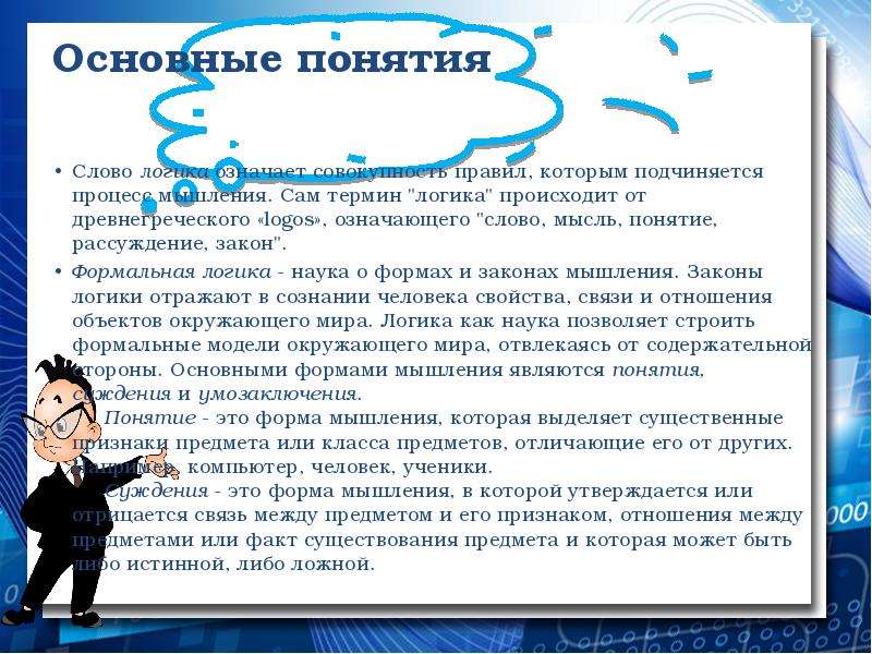 Найти понятия слов. Что означает термин логика. Значение слова формальный. Наука логика, основные понятия. Слово логика обозначает.