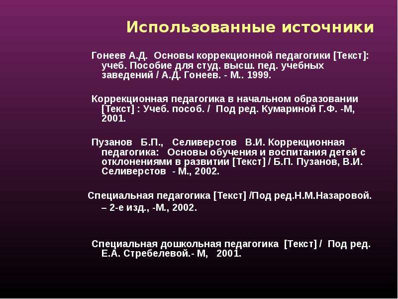 Для студ высш учеб. Основы коррекционной педагогики Гонеев. Учебник основы коррекционной педагогики Гонеев. Источник коррекционной педагогики. Педагогика основы коррекционная педагогика в начальном образовании.