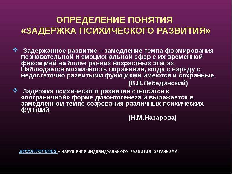 Авторское определение. Определения понятия задержка психического развития. Определение понятия ЗПР. Задержка психического развития (ЗПР). Определения задержанного психического развития.