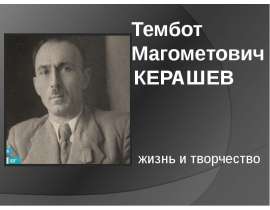 Тембот Магометович Керашев