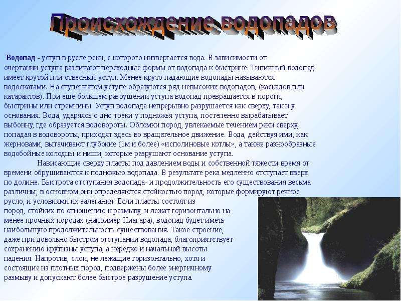 Водопадом текст. Актуальность водопадов. Как образуется водопад. Сочинение на тему водопад. Заключение о водопадах.