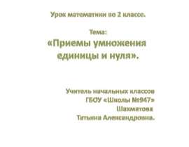 Приемы умножения единицы и нуля.