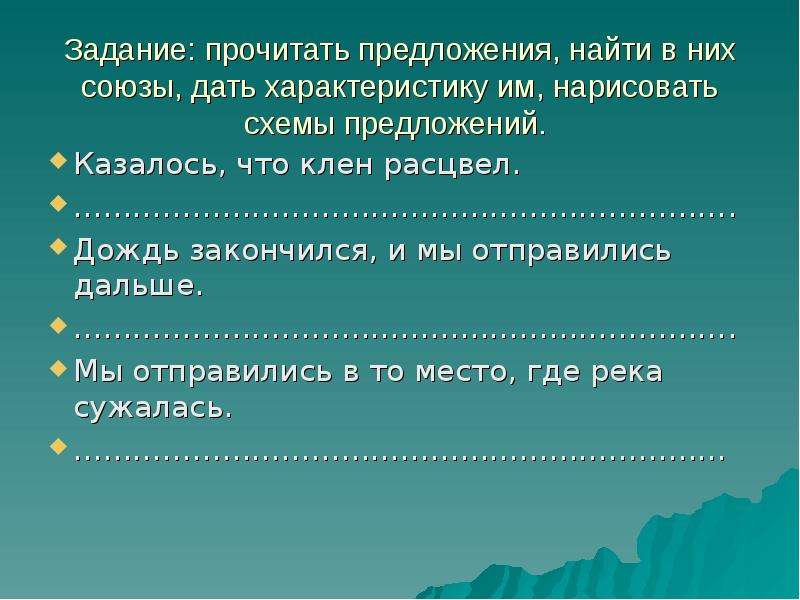 Союзы места. Казалось что клен расцвел схема предложения. Казалось Союз. 302 Найдите в предложениях Союзы. Тип Союза казалось.