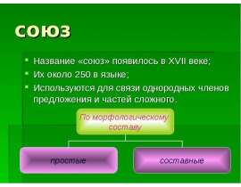 Союзы. Виды союзов