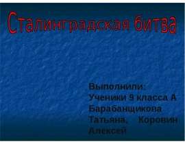 Сталинградская битва