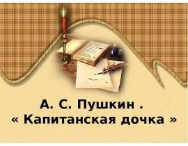 А. С. Пушкин Капитанская дочка
