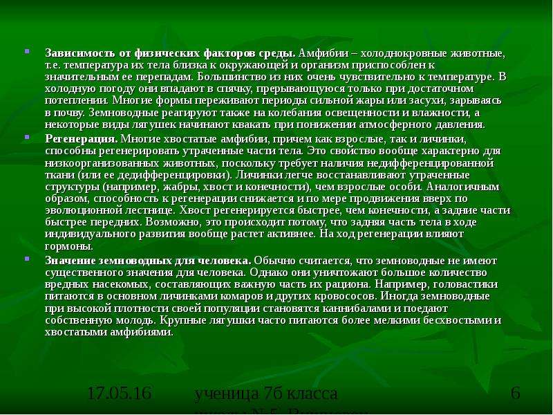 Активный ход. Личинки земноводных температура тела. Амфибии животные т. к. температура тела зависит от окружающей среды. От чего зависит температура тела земноводных. При понижении температуры окружающей среды земноводные.