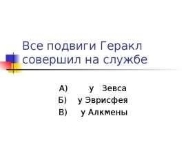 Все подвиги Геракла