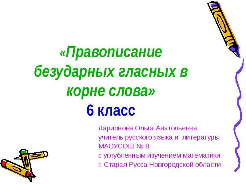 Предложения с безударной гласной в корне. Слов для 6 класса.