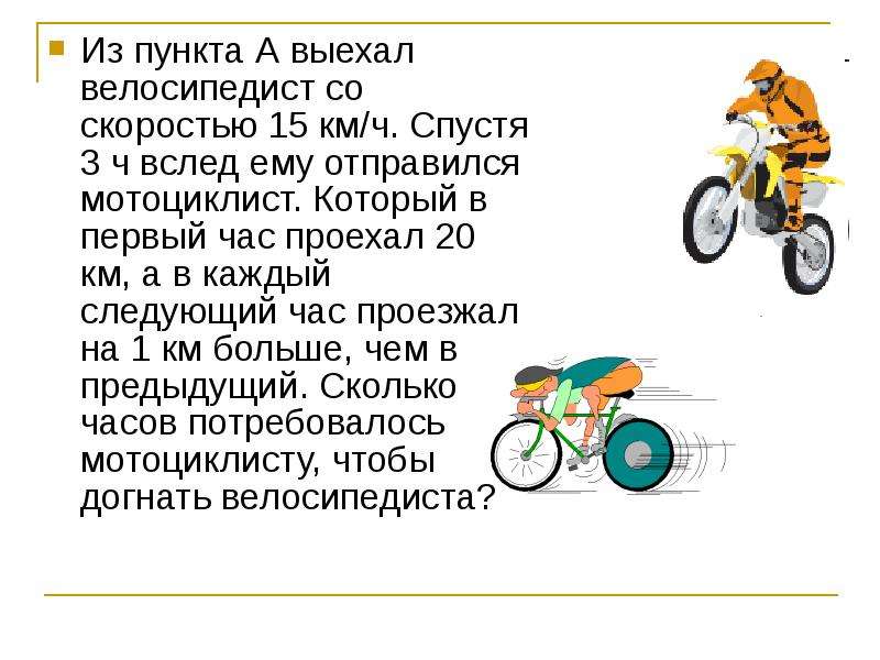 За 2 часа велосипедист проехал. Скорость велосипеда в час. Скорость для велосипеда км в час. Скорость велосипедиста км час. Скорость велосипедиста 15 км/ч.