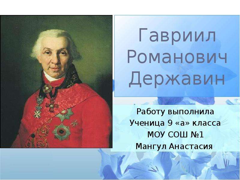 Реферат: Державин Гаврила Романович, жизнь и творчество