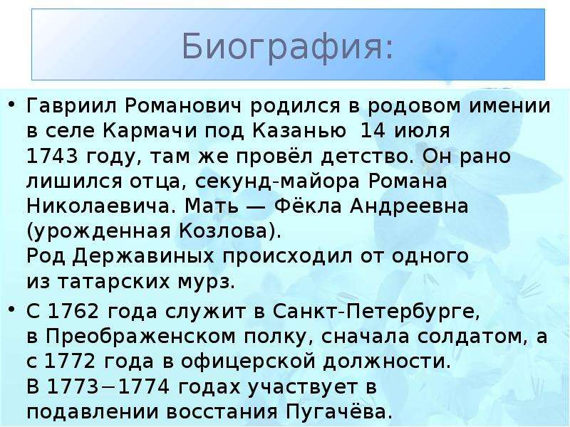 Краткая биография державина. Державин Гавриил Романович и восстание Пугачева. Гавриил Романович Державин произведение. Гавриил Романович Державин биография. Конспект Гавриил Романович.