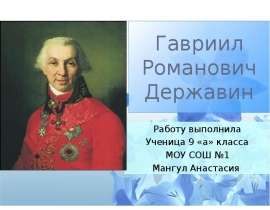 Гавриил Романович Державин
