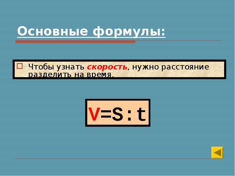 Скорость надо увеличить. Формула скорости 4 класс. Формула чтобы узнать расстояние. Чтобы узнать скорость нужно. Найти скорость формула.