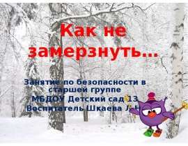 Как не замерзнуть...