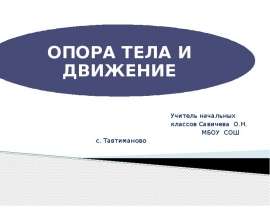 Опора тела и движение (3 класс)