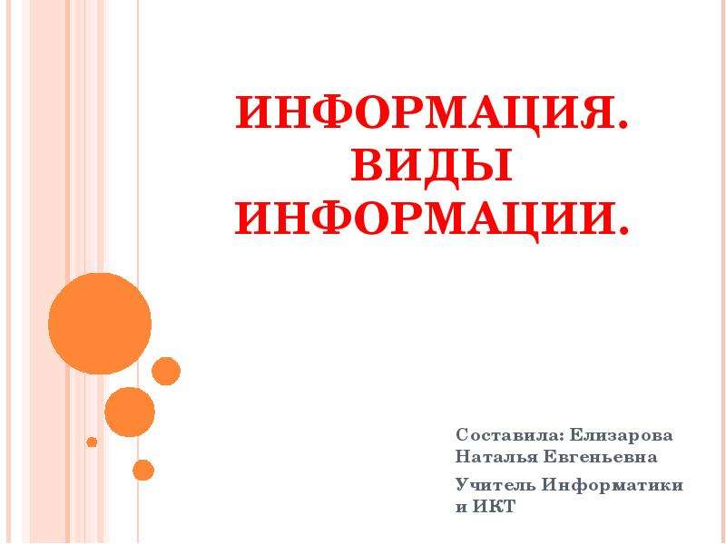 Информация составлена. Елизарова Наталья Евгеньевна.