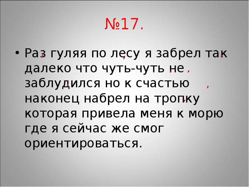 17 раз. Раз гуляя по лесу я забрел так далеко что чуть не заблудился. Раз гуляя по лесу. Раз гуляя по лесу я чуть-чуть не заблудился. Раз гуляя по лесу я.