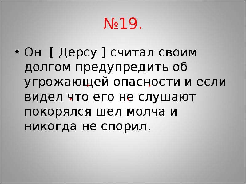 Он считал и являлись. Он Дерсу считал своим долгом предупредить об угрожающей опасности. Он Дерсу считал своим долгом предупредить. Он считал своим долгом предупредить об угрожающей опасности схема. Своим долгом.